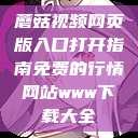 蘑菇视频网页版入口打开指南免费的行情网站www下载大全  第1张