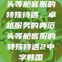 头等舱客服的特殊待遇,卓越服务的典范头等舱客服的特殊待遇2中字韩国 第1张 头等舱客服的特殊待遇,卓越服务的典范头等舱客服的特殊待遇2中字韩国 第1张