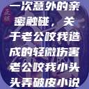 一次意外的亲密触碰，关于老公咬我造成的轻微伤害老公咬我小头头弄破皮小说  第1张