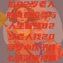 岁月无悔，一位82岁老人的青春追寻与人生智慧82岁老人找20多岁小伙子什么情况呢视频讲解  第1张