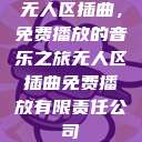 无人区插曲，免费播放的音乐之旅无人区插曲免费播放有限责任公司  第1张