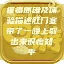 疼痛原因及体验描述肛门塞带了一晚上取出来很疼知乎  第1张