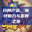 日韩产品,独特魅力与差异之处 第1张 日韩产品,独特魅力与差异之处 第1张