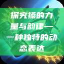 探究搡的力量与韵律—一种独特的动态表达  第1张