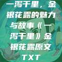 一泻千里，金银花露的魅力与故事《一泻千里》金银花露原文TXT  第1张