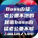 Boss凶猛，老公喂不饱的秘密boss凶猛老公要不够  第1张