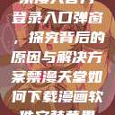 禁漫天官方登录入口弹窗，探究背后的原因与解决方案禁漫天堂如何下载漫画软件安装苹果  第1张