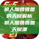 狼人加鲁鲁兽的天赋解析狼人加鲁鲁兽天赋澳  第1张