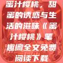 蜜汁樱桃，甜蜜的诱惑与生活的滋味《蜜汁樱桃》笔趣阁全文免费阅读下载  第1张