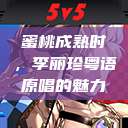 蜜桃成熟时，李丽珍粤语原唱的魅力  第1张