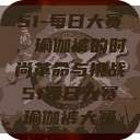 51-每日大赛，瑜伽裤的时尚革命与挑战51每日大赛瑜伽裤大赛  第1张