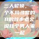 三人轮换，一个不同寻常的B的故事老公说找个男人来一起  第1张