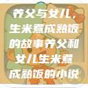 养父与女儿，生米煮成熟饭的故事养父和女儿生米煮成熟饭的小说  第1张