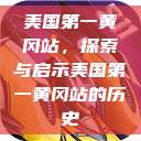 美国第一黄冈站，探索与启示美国第一黄冈站的历史  第1张