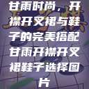 甘雨时尚,开襟开叉裙与鞋子的完美搭配甘雨开襟开叉裙鞋子选择图片 第1张 甘雨时尚,开襟开叉裙与鞋子的完美搭配甘雨开襟开叉裙鞋子选择图片 第1张