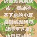 破戒和尚的秘密，每晚停不下来的小耳朵破戒和尚每晚停不下来(小耳朵)小说  第1张