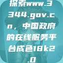 探索www.3344.gov.cn，中国政府的在线服务平台成色18k2.0  第1张