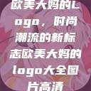 欧美大妈的Logo，时尚潮流的新标志欧美大妈的logo大全图片高清  第1张