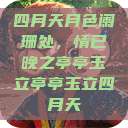 四月天月色阑珊处，情已晚之亭亭玉立亭亭玉立四月天  第1张