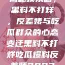 揭秘娱乐圈，黑料不打烊，反差婊与吃瓜群众的心态变迁黑料不打烊吃瓜爆料反差婊2023  第1张