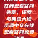 大地资源中文在线观看官网免费,探索与体验大地资源中文在线观看官网免费动漫 第1张 大地资源中文在线观看官网免费,探索与体验大地资源中文在线观看官网免费动漫 第1张