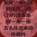 掌握一夹一摇的技巧，练习方法与步骤一夹一摇怎么练出来动作图片  第1张