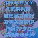 关于16岁青少年与其父亲关系的判定，自愿建立良好亲子关系的探讨我21岁在暑假和我爸爸住酒店  第1张