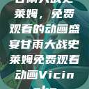 甘雨大战史莱姆，免费观看的动画盛宴甘雨大战史莱姆免费观看动画Vicinoke  第1张