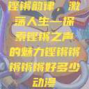 铿锵韵律，激荡人生—探索铿锵之声的魅力铿锵锵锵锵锵好多少动漫  第1张