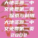 大地资源二中文免费第二页，探索与利用大地资源二中文免费第二页2002  第1张