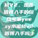 Yeezy水蜜桃V2，是否值得入手的综合考量yeezy水蜜桃v2值得入手吗345影院  第1张