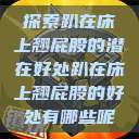 探索趴在床上翘屁股的潜在好处趴在床上翘屁股的好处有哪些呢  第1张