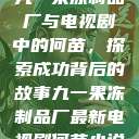 九一果冻制品厂与电视剧中的何苗，探索成功背后的故事九一果冻制品厂最新电视剧何苗小说  第1张