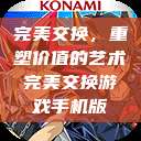 完美交换,重塑价值的艺术完美交换游戏手机版 第1张 完美交换,重塑价值的艺术完美交换游戏手机版 第1张