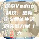 探索Veduo科技，重新定义智能生活的关键力量в1大  第1张