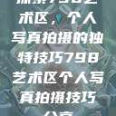 探索798艺术区，个人写真拍摄的独特技巧798艺术区个人写真拍摄技巧分享  第1张