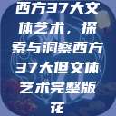 西方37大文体艺术，探索与洞察西方37大但文体艺术完整版花  第1张