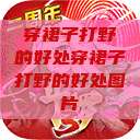 穿裙子打野的好处穿裙子打野的好处图片  第1张