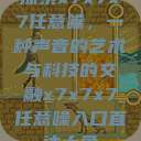 探索x7x7x7任意噪，一种声音的艺术与科技的交融x7x7x7任意噪入口直达大象  第1张