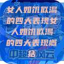 女人如饥似渴的四大表现女人如饥似渴的四大表现概括 第1张 女人如饥似渴的四大表现女人如饥似渴的四大表现概括 第1张