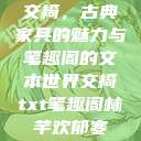 交椅，古典家具的魅力与笔趣阁的文本世界交椅txt笔趣阁林芊欢郁寒  第1张