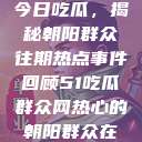 今日吃瓜，揭秘朝阳群众往期热点事件回顾51吃瓜群众网热心的朝阳群众在  第1张