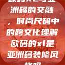 欧码XL与亚洲码的交融，时尚尺码中的跨文化理解欧码的xl是亚洲码装修风格吗  第1张