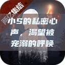 小S的私密心声，渴望被宠溺的呼唤  第1张