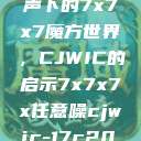 探索任意噪声下的7x7x7魔方世界，CJWIC的启示7x7x7x任意噪cjwic-17c20.cm-17c.11  第1张