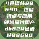 国产DB624色谱柱88690,性能特点与应用领域探讨国产db624色谱柱88690外观 第1张 国产DB624色谱柱88690,性能特点与应用领域探讨国产db624色谱柱88690外观 第1张