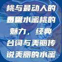泰版经典魅力，美丽的水蜜桃与最动人的台词
泰版水蜜桃的魅力，经典台词与美丽传说美丽的水蜜桃2[电视剧]  第1张