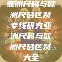 亚洲尺码与欧洲尺码区别专线研究亚洲尺码与欧洲尺码区别大全  第1张