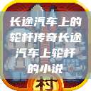 长途汽车上的轮杆传奇长途汽车上轮杆的小说  第1张