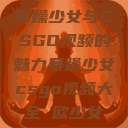 暴躁少女与CSGO视频的魅力暴躁少女csgo视频大全 欧少女  第1张